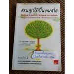 สอนลูกให้เป็นคนเก่ง/ ดร.นวลศิริ เปาโรหิตย์