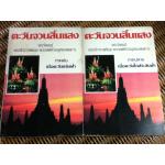 ตะวันจวนสิ้นแสง ภาคต้น และภาคปลาย/ พระเจ้าวรวงศ์เธอ พระองค์เจ้าอนุสรมงคลการ