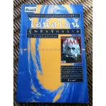 ไอน์สไตน์ผู้พลิกจักรวาล/ ดร.ชัยวัฒน์ คุประตกุล