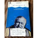 เฒ่าผจญทะเล/ เออร์เนสต์ เฮมิงเวย์