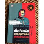 เติ้งเสี่ยวผิง มหาบุรุษร่างเล็กผู้พลิกแผ่นดินจีน/ อานนท์ จิตรประภาส