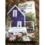 ขอให้ชีวิตดี ขอให้มีกำลังใจ/ เบญญาวัธน์