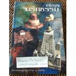 จารึกบุญ จารึกธรรม/ พระพรหมคุณาภรณ์ (ป. อ. ปยุตฺโต)