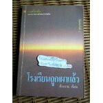 โรงเรียนถูกเผาแล้ว/ ฟ้าคราม