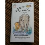 สมุดบันทึกนิทานมูลนิธิเด็ก ปี 2563 ช้างกับเรือ