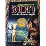 อินคา อาณาจักรเลือดและทองคำ/ บรรยง บุญฤทธิ์