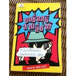 ขอชื่อสุธีสามสี่ชาติ/ ประภาส ชลศรานนท์