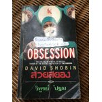 สวยสยอง/ เดวิด โชบิน