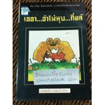 เฮฮาอ้าไม่หุบ..กึ๋ยส์/ นายเส้นตื้น แปลและเรียบเรียง