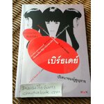 เบิร์ธเดย์ ปริศนาของผู้สูญหาย/ ซุสุกิ โคจิ