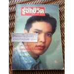 รู้จักชีวิต ฉบับที่46/ น.พ.วิทยา นาควัชระ