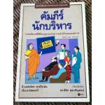คัมภีร์นักบริหาร/ ปีเตอร์ เอฟ. ดรักเกอร์, ซี.นอร์ทโคท พาร์กินสัน, เอ็ม.เค.รัสตอมจิ