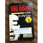 ซึซึมิ โยชิอากิ คนญี่ปุ่นที่รวยที่สุดในโลก/ หยิวจือ