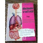 ตับอักเสบจากไวรัส/ ศจ.นพ.ประเสริฐ ทองเจริญ