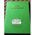 พระป่าสมัยกรุงรัตนโกสินทร์/ พระปรีดา ฉันทกโร