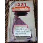 เวลาในขวดแก้ว/ ประภัสสร เสวิกุล