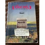 เที่ยวทุ่งเมื่อหน้าน้ำ/ เอนก นาวิกมูล