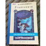 บ้านประหลาด ชุด อยากให้เรื่องนี้ไม่มีโชคร้าย /เลโมนี สนิกเก็ต