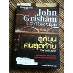 ลูกขุนคนสุดท้าย/ จอห์น กริแชม