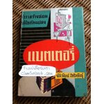 ตำราสร้าง ซ่อม แก้ไข ดัดแปลงแบตเตอรี่/ อภิวัฒน์ สาริพันธุ์