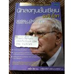 นักลงทุนชั้นเซียนระดับโลก วอร์เรน บัฟเฟทท์