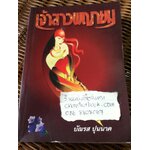 เจ้าสาวพญายม/ บัณรส ปุนนาค