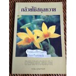 กล้วยไม้สกุลหวาย/ บรรณ บูรณะชนบท