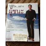 ใช้ชีวิตอย่างผู้ชนะ/ นพ.วิทยา นาควัชระ