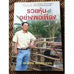 รวยหุ้นอย่างพอเพียง/ ดร.นิเวศน์ เหมวชิรวรากร