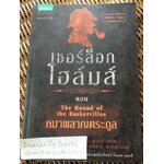 เชอร์ล็อก โฮล์มส์ ตอน หมาผลาญตระกูล/ เซอร์อาร์เทอร์ โคแนน ดอยล์