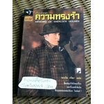 เชอร์ล็อก โฮล์มส์ เรื่องสั้นชุด ความทรงจำ/ เซอร์อาเธอร์ โคแนน ดอยล์