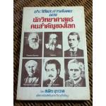 ประวัติและการค้นพบของนักวิทยาศาสตร์คนสำคัญของโลก/ เฮ็นรี โทมัส, ดานา ลี โทมัส
