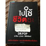 ไปใช้ชีวิตซะ/ อ.ป๊อป-ฐาวรา สิริพิพัฒน์