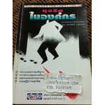 ทุจริตในองค์กร/ เกียรติศักดิ์ จีรเธียรนาถ