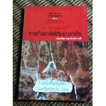 การสร้างสรรค์สติปัญญาอย่างไทย/ ส. ศิวรักษ์