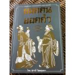 ยอดคน ยอดคำ