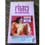 เจ้าสาวทะเลทราย