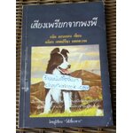 เสียงเพรียกจากพงพี/ แจ๊ค ลอนดอน