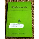 ชีวิตกับการยอมรับ/ ศจ.นพ. เชวง เดชะไกศยะ