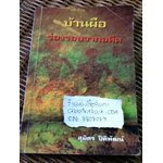 บ้านผือ ร่องรอยจากอดีต/ สุมิตร ปิติพัฒน์