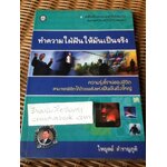 ทำความใฝ่ฝันให้มันเป็นจริง/ ไพบูลย์ สำราญภูติ