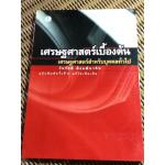 เศรษฐศาสตร์เบื้องต้น/ วันรักษ์ มิ่งมณีนาคิน