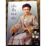 เจ้าป้าเองค่ะ/ เจ้ากอแก้ว ประกายกาวิล ณ เชียงใหม่ (ไม่มี VCD.)