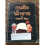 กุนซือนักขาย/ กิตติศักดิ์ ศิริมูล: เรียบเรียง