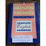 คู่มือทบทวนภาษาอังกฤษ ฉบับสมบูรณ์/ รมณีย์ กอวัฒนา