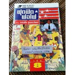 ฟุดฟิดฟอไฟ กับแสงชัย สุนทรวัฒน์ เล่ม 8