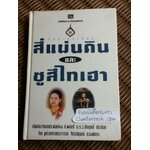 บทละครเรื่องสี่แผ่นดิน และ ซูสีไทเฮา (ปกแข็ง)/ ผศ. จักรกฤษณ์ ดวงพัตรา