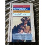 เพลงภุมริน/ อเล็กซานดร้า เคิร์ค