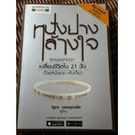 หนังยางล้างใจ/ วิสูตร แสงอรุณเลิศ