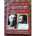 ราชทูตแห่งกรุงสยาม: ประสบการณ์ของอดีตนักการทูตไทยในยุคบุกเบิก พ.ศ. 2424-2429/ ดร.วิชิตวงศ์ ณ ป้อมเพชร